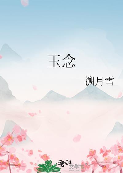 玉念番外