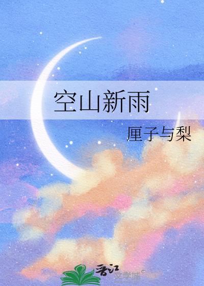 空山新雨后天气晚来秋