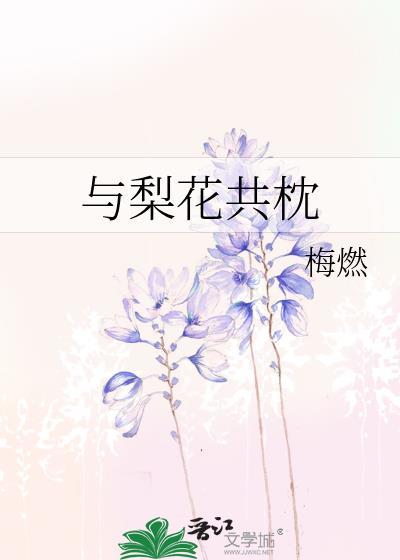 与梨花共枕笔趣阁