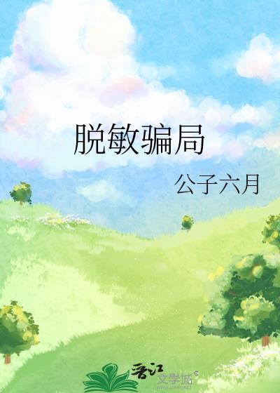 脱敏骗局全文阅读