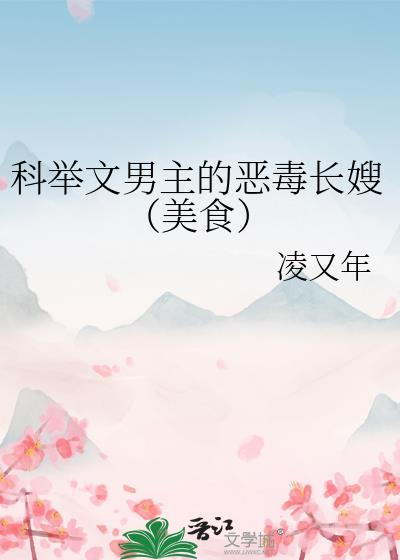 科举文里的恶毒长嫂