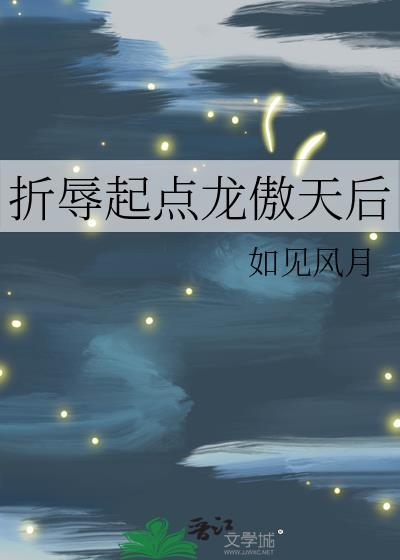 折辱起点龙傲天后TXT