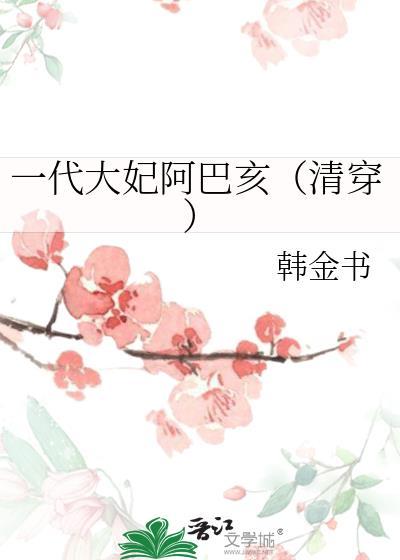 清太祖大妃 阿巴亥
