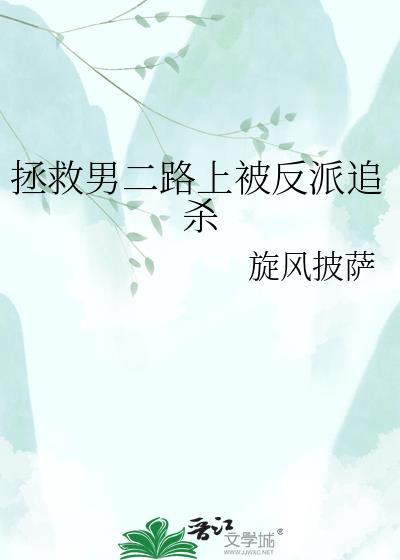 拯救男二路上被反派追杀免费阅读