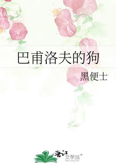 巴甫洛夫的狗是什么意思
