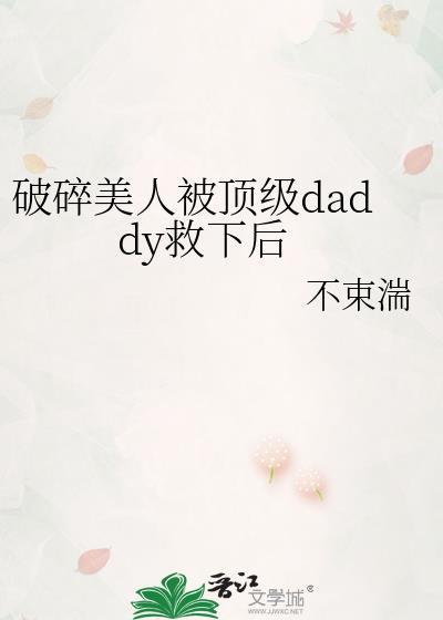破碎美人被顶级daday救小后免费阅
