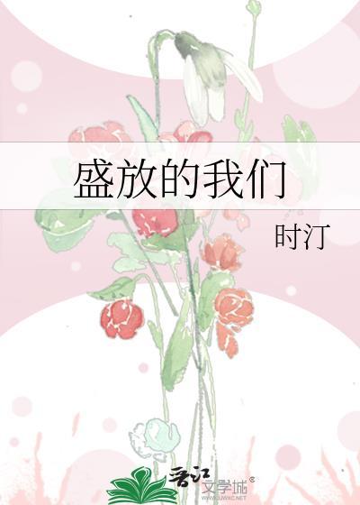 电视剧盛放盛开是什么电视剧