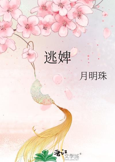 逃婢by月明珠全文免费阅读