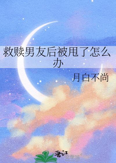 救赎对象出错后