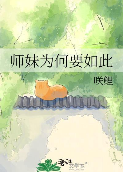 师妹为何这般谢宣