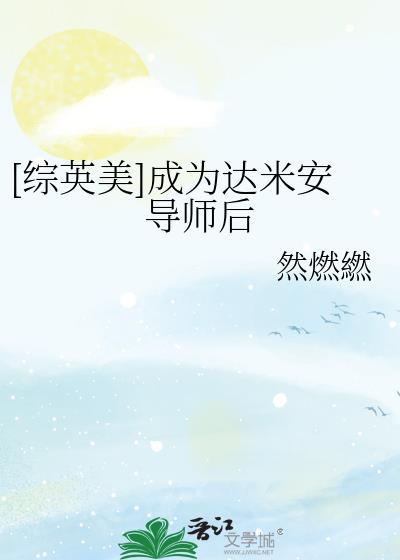 综英美达米安的团鼠