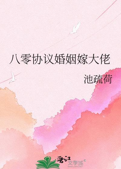 八零协议婚姻嫁大佬周时最新章节内