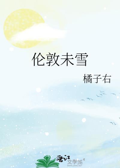 伦敦未雪TXT
