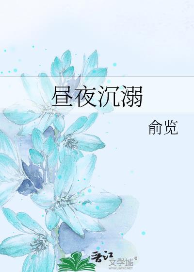 溺与昼夜