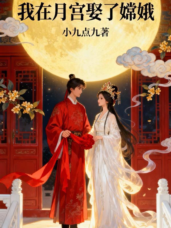我在天宫当月老