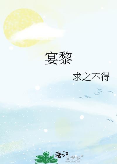 宴黎求之不得全文