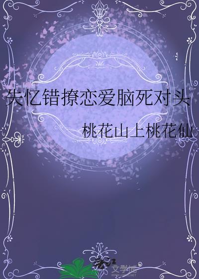失忆错嫁死对头短剧