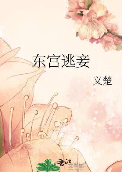 东宫室妾全文免费阅读