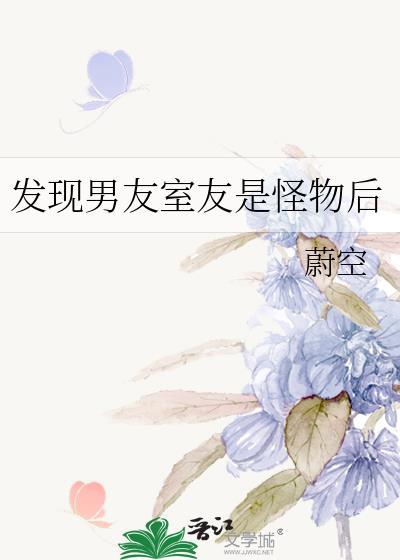 发现男友是怪物之后by桃枝