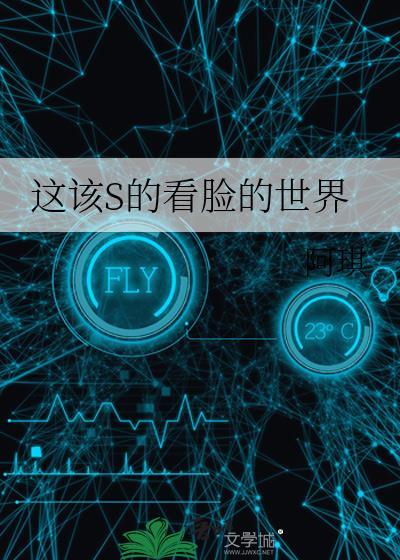 这该死的看脸的世界全文免费阅读无