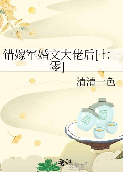错嫁军婚大佬后笔趣阁