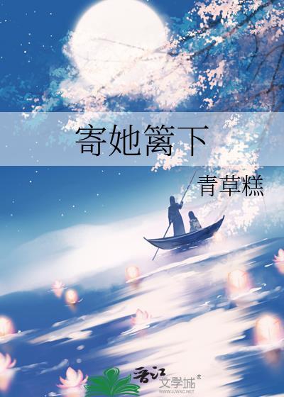 寄她篱下青草糕番外