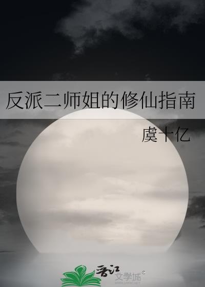 反派二姐作品