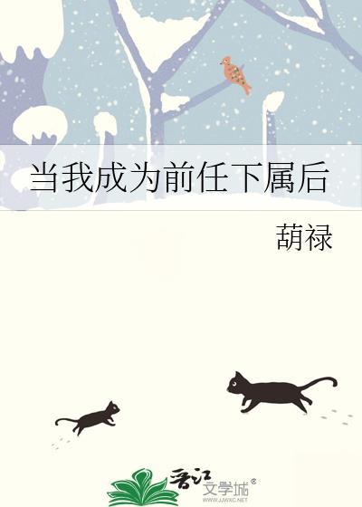 我当的前任是我当的领导啊哈哈是什么意思
