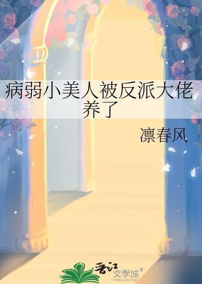 病弱美人是大佬笔趣阁