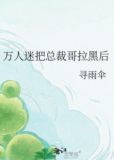 万人迷被