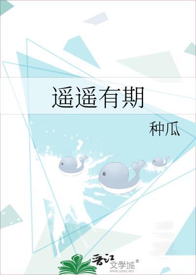 遥遥有期免费