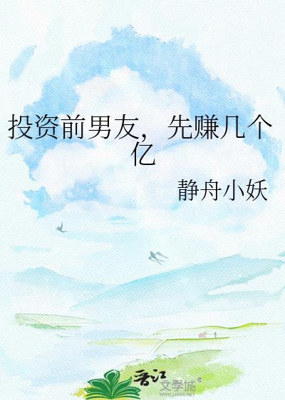 先赚几个亿by静舟小妖txt