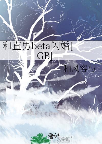 和直男beta闪婚txt全文免费阅读笔