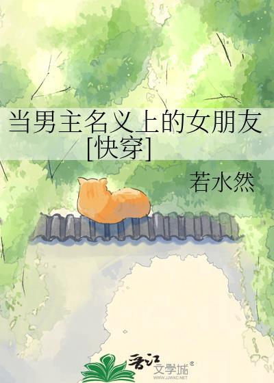 当男主名义上的女朋友