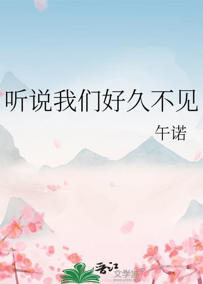 听说我们好久不见免费阅读
