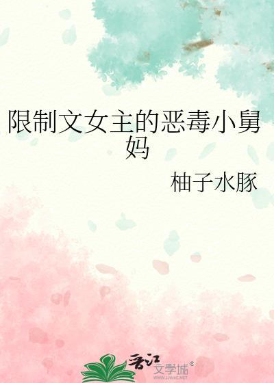 限制文女主快穿四藏