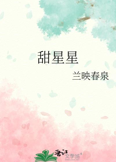 甜星星by水在镜中免费阅读