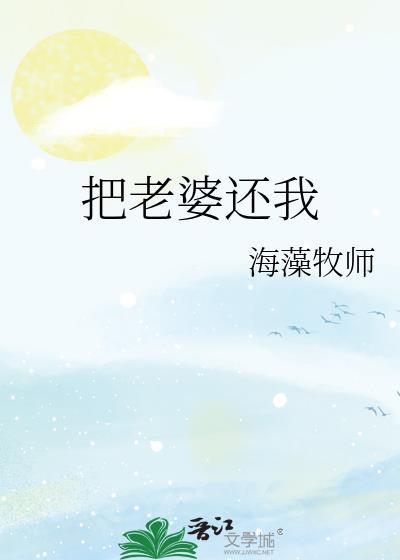 把老婆还我by海藻牧师