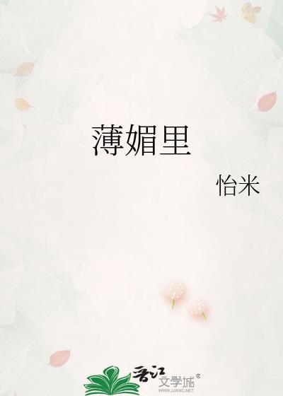 薄媚里TXT资源