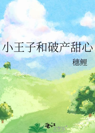 小王子和破产甜心穗鲤