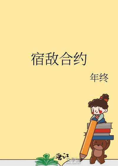宿敌合约by年终txt