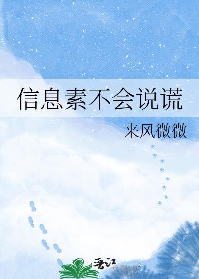 信息素不撒谎在线阅读