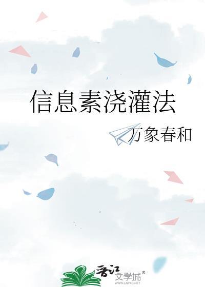 信息素浇灌法by万象春和
