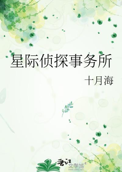 星际侦探事务所在哪里