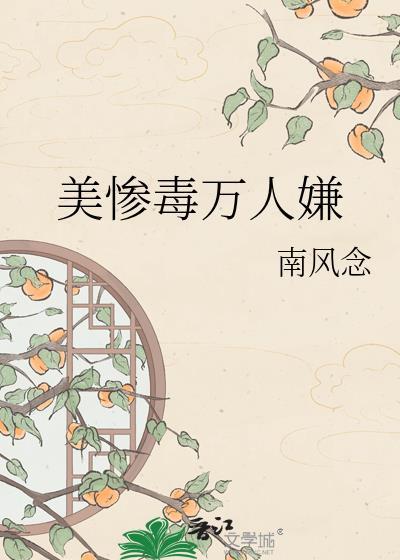 美惨毒万人嫌tXt