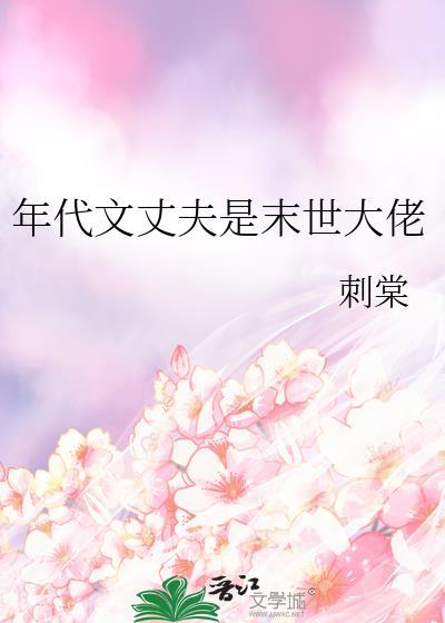 年代文丈夫是末世大佬番外