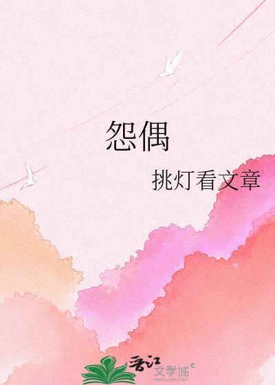 怨偶天成by雪上川
