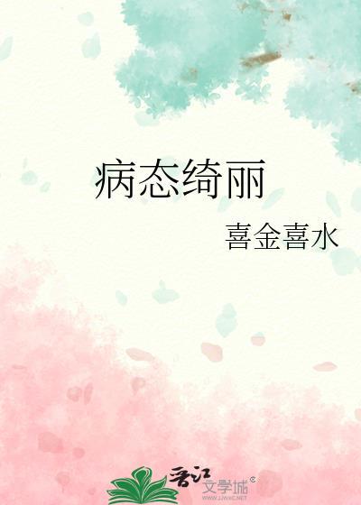 病态绮丽破解完结