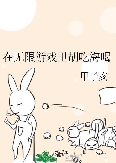 在无限游戏里胡吃海塞txt