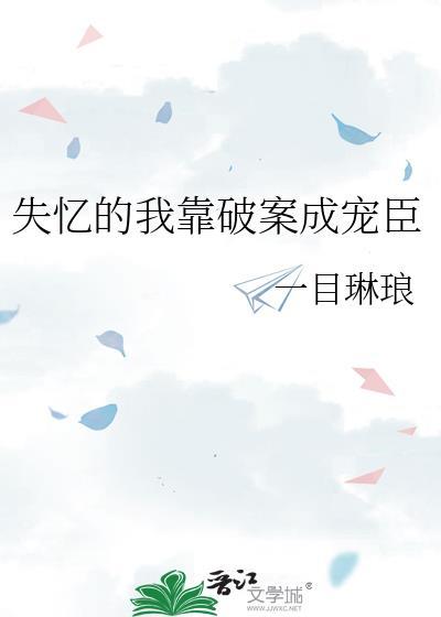 失忆后靠撒娇捕获顶级大佬虐吗
